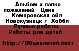 Альбом и папка пожеланий › Цена ­ 2 000 - Кемеровская обл., Новокузнецк г. Хобби. Ручные работы » Работы для детей   